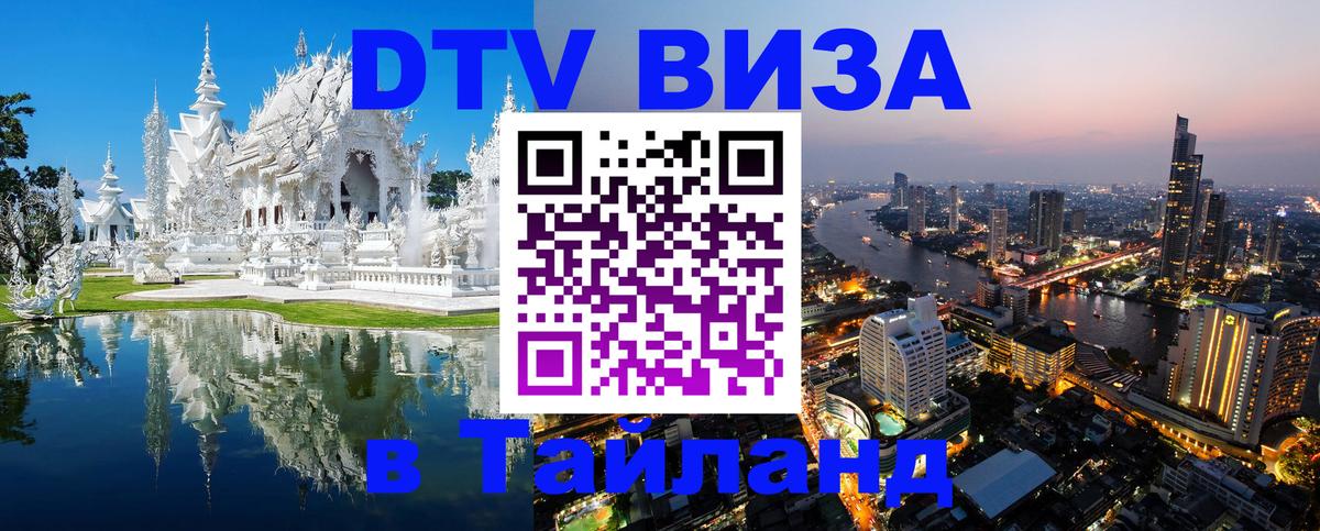 DTV Visa Thailand — прайс и условия, виза без дополнительных документов - Южно-Сахалинск 